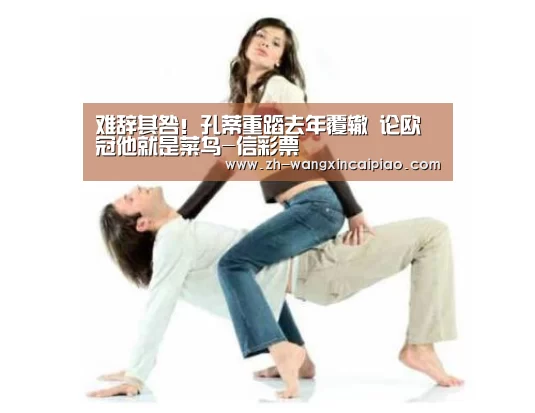 难辞其咎!孔蒂重蹈去年覆辙 论欧冠他就是菜鸟-信彩票(图3) 信彩票