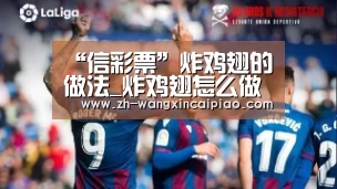 “信彩票”炸鸡翅的做法_炸鸡翅怎么做_香蕉不拉拉的菜谱(图2) 信彩票