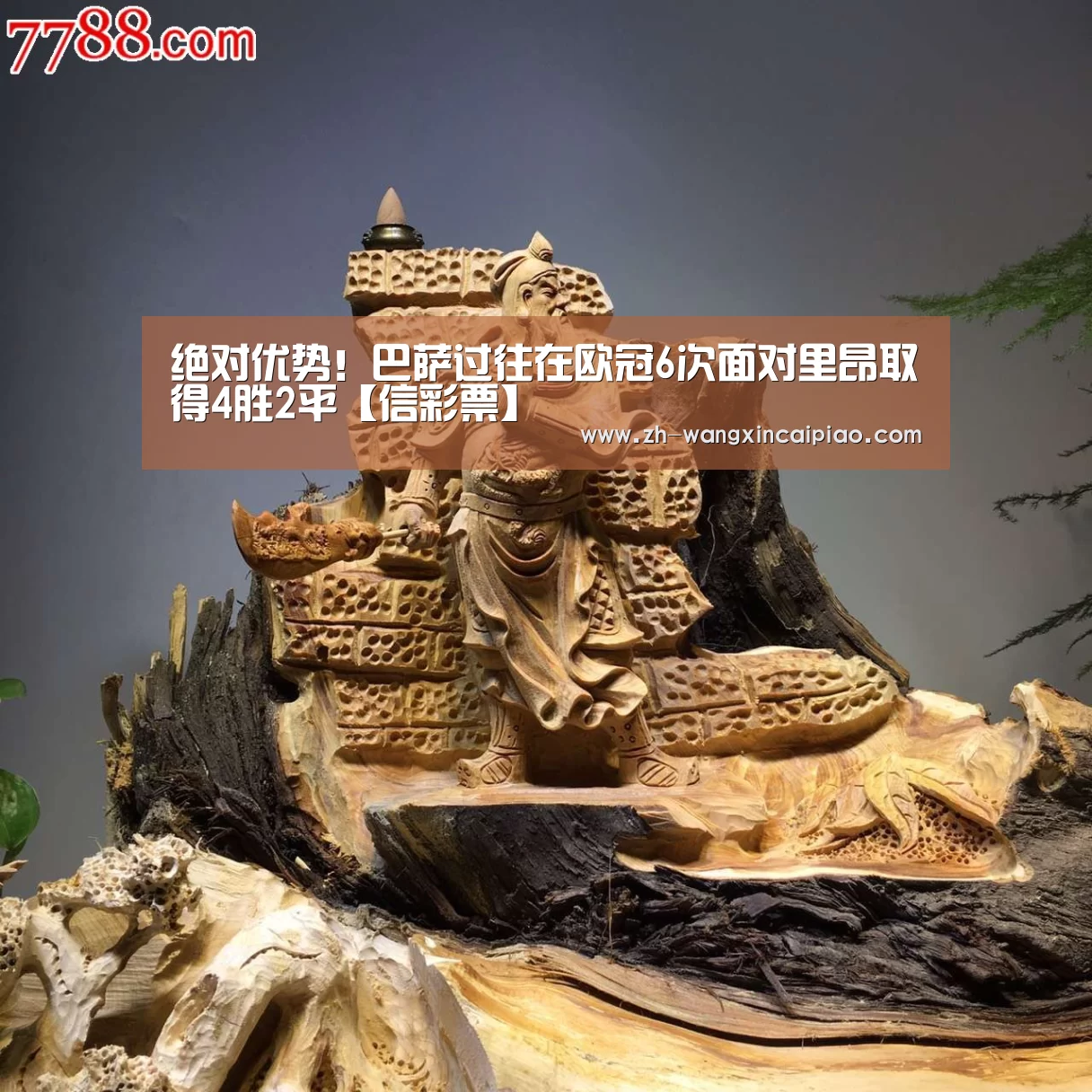 绝对优势!巴萨过往在欧冠6次面对里昂取得4胜2平【信彩票】(图1) 信彩票