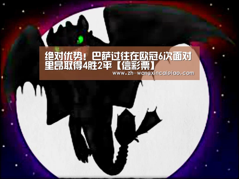 绝对优势!巴萨过往在欧冠6次面对里昂取得4胜2平【信彩票】(图2) 信彩票