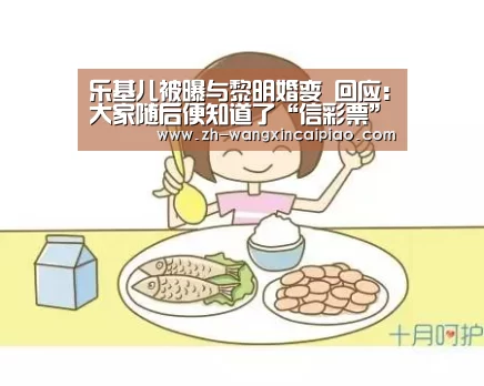 乐基儿被曝与黎明婚变 回应:大家随后便知道了“信彩票”