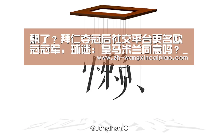 飘了?拜仁夺冠后社交平台更名欧冠冠军,球迷:皇马米兰同意吗?_信彩票(图3) 信彩票