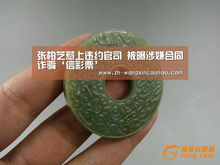 张柏芝惹上违约官司 被曝涉嫌合同诈骗‘信彩票’