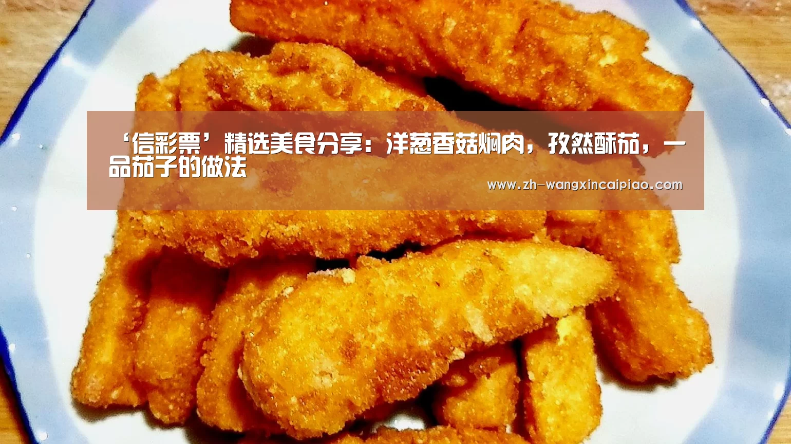 ‘信彩票’精选美食分享:洋葱香菇焖肉,孜然酥茄,一品茄子的做法(图3) 信彩票