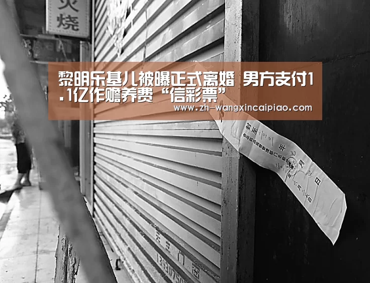 黎明乐基儿被曝正式离婚 男方支付1.1亿作赡养费“信彩票”