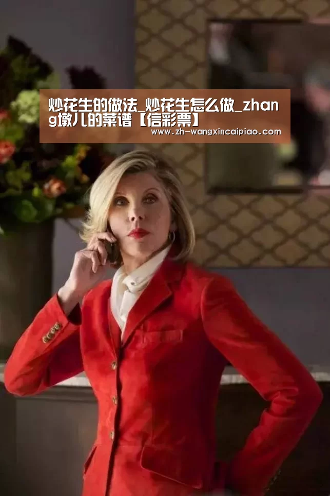 炒花生的做法_炒花生怎么做_zhang墩儿的菜谱【信彩票】(图3) 信彩票
