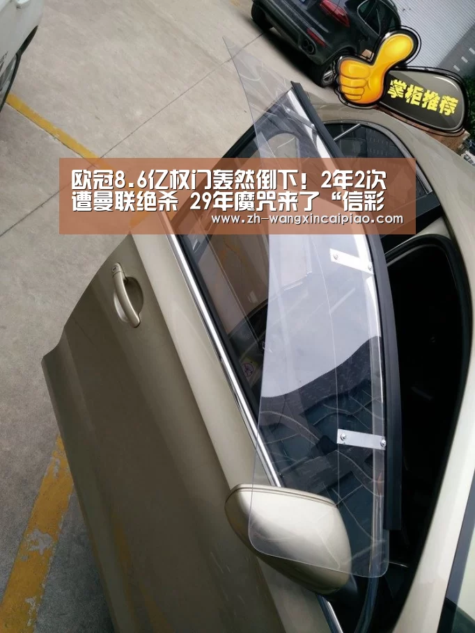 欧冠8.6亿权门轰然倒下!2年2次遭曼联绝杀 29年魔咒来了“信彩票”