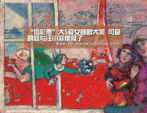 “信彩票”大S爱女眯眼大笑 可爱萌娃与汪小菲像极了(图3) 信彩票