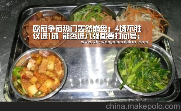 欧冠争冠热门轰然崩盘!4场不胜仅进1球 能否进八强都要打问号:信彩票(图4) 信彩票
