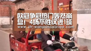 欧冠争冠热门轰然崩盘!4场不胜仅进1球 能否进八强都要打问号:信彩票(图2) 信彩票