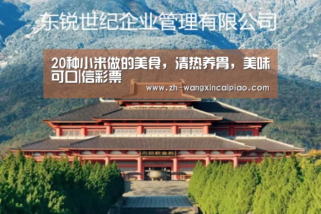 20种小米做的美食,清热养胃,美味可口|信彩票(图1) 信彩票