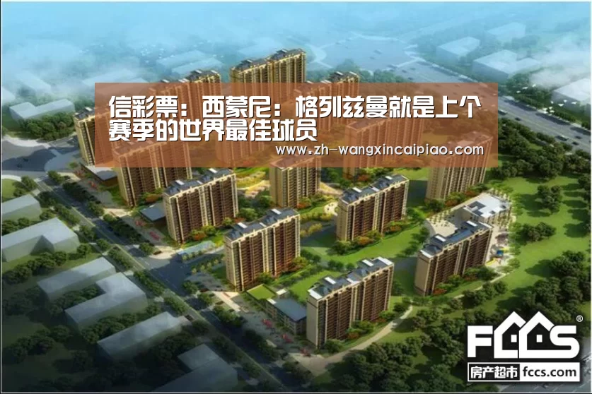 信彩票:西蒙尼:格列兹曼就是上个赛季的世界最佳球员(图1) 信彩票