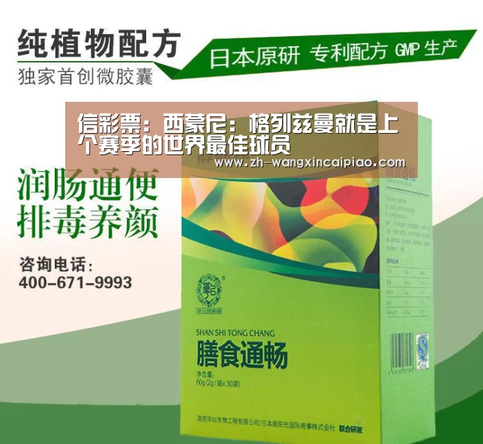 信彩票:西蒙尼:格列兹曼就是上个赛季的世界最佳球员(图2) 信彩票