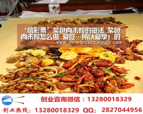 ‘信彩票’紫色肉末粽的做法_紫色肉末粽怎么做_爱吃…所以爱学!的菜谱(图1) 信彩票
