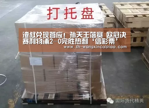 渣叔兑现答应!孙天王落寞 欧冠决赛利物浦2-0完胜热刺‘信彩票’(图1) 信彩票