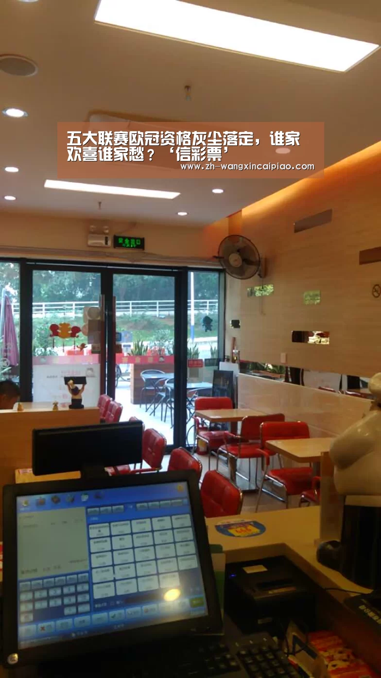 五大联赛欧冠资格灰尘落定，谁家欢喜谁家愁？‘信彩票’