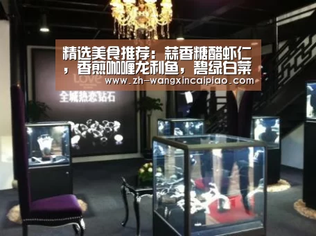 精选美食推荐:蒜香糖醋虾仁,香煎咖喱龙利鱼,碧绿白菜的做法|信彩票