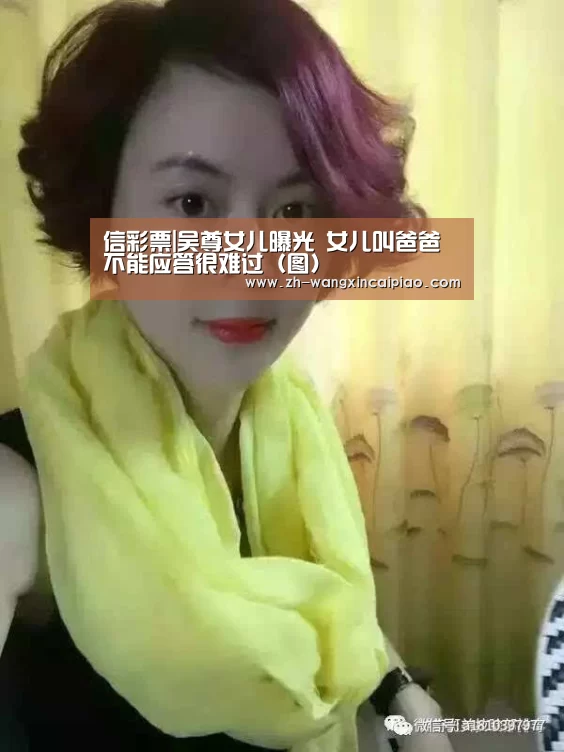信彩票|吴尊女儿曝光 女儿叫爸爸不能应答很难过(图)(图1) 信彩票