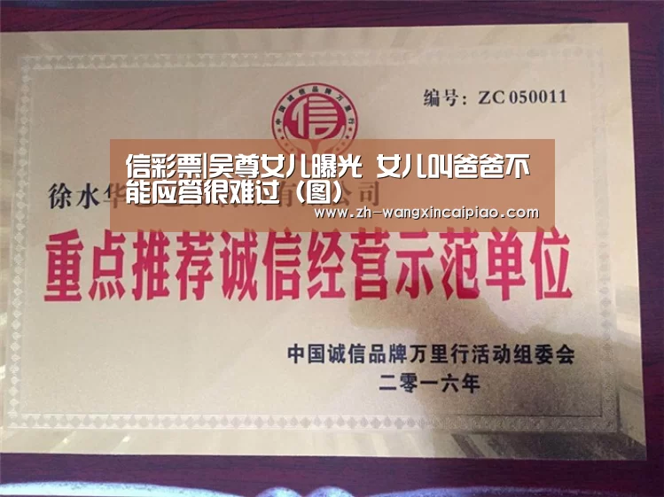 信彩票|吴尊女儿曝光 女儿叫爸爸不能应答很难过(图)(图3) 信彩票