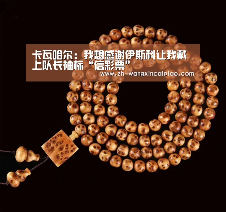 卡瓦哈尔:我想感谢伊斯科让我戴上队长袖标“信彩票”(图1) 信彩票